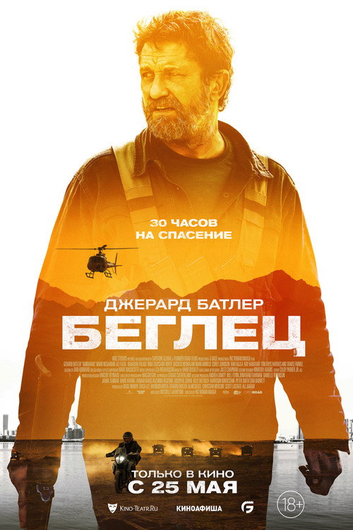 Постер фильма «Беглец»