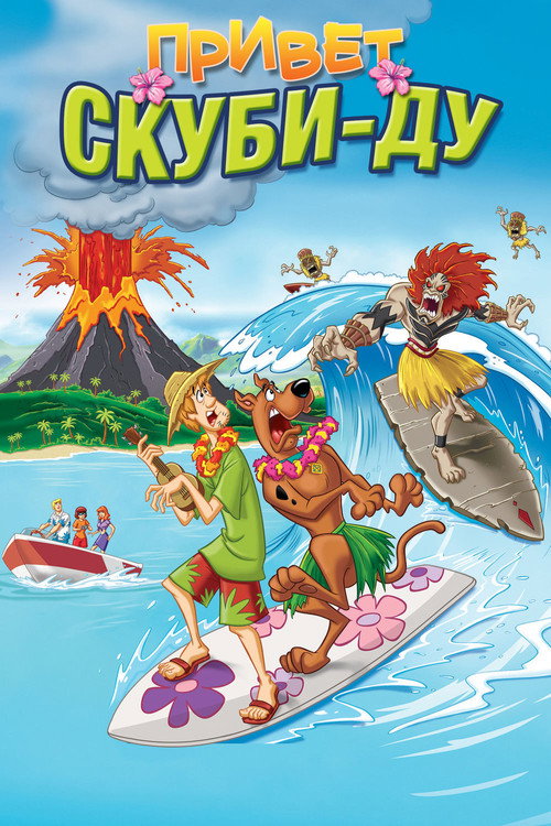 Постер фильма «Привет, Скуби-Ду»