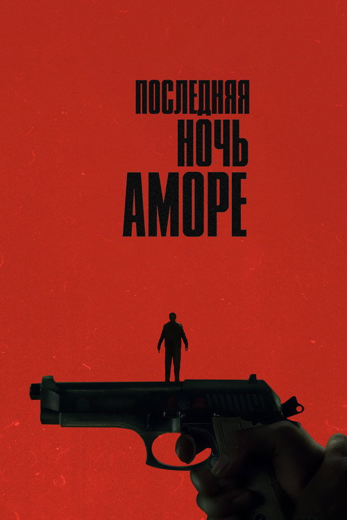 Постер фильма «Последняя ночь Аморе»