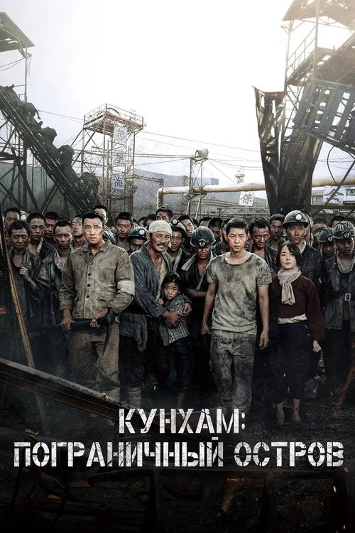 Постер фильма «Кунхам: Пограничный остров»