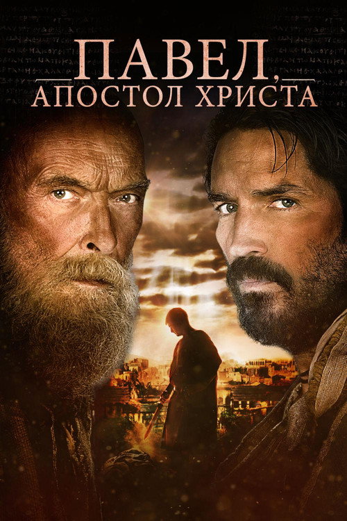 Постер фильма «Павел, апостол Христа»