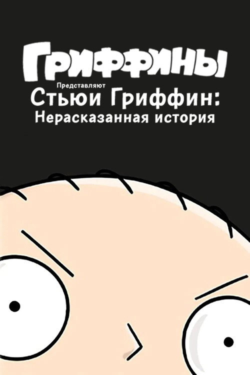 Постер фильма «Стьюи Гриффин: Нерассказанная история»