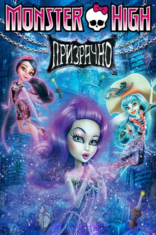 Постер фильма «Школа Монстров: Призрачно»