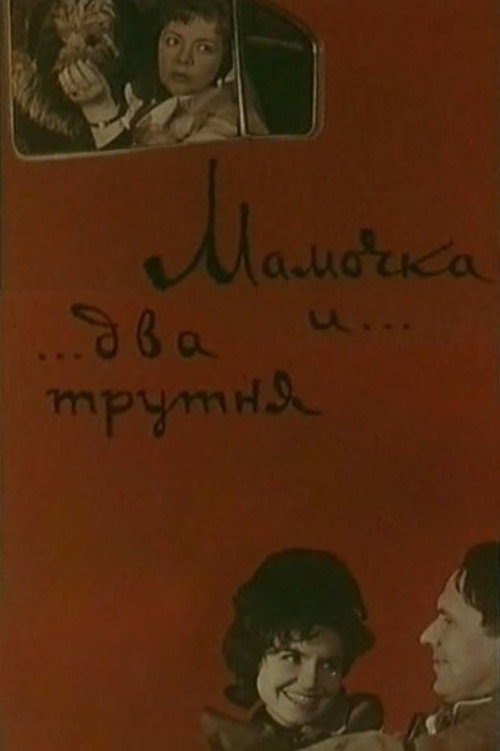 Постер фильма «Мамочка и два трутня»