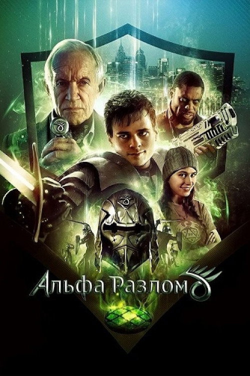 Постер фильма «Альфа-разлом»