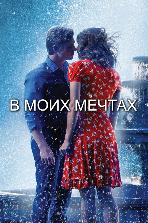 Постер фильма «В моих мечтах»