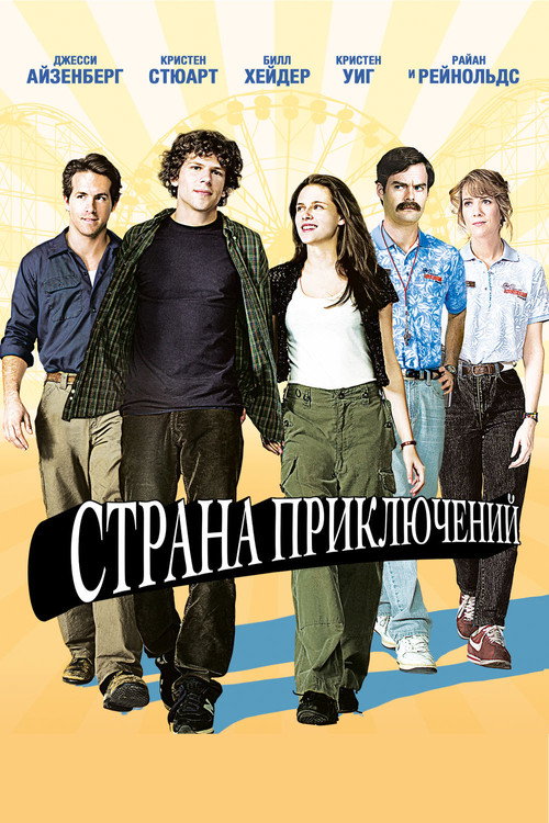Постер фильма «Страна приключений»