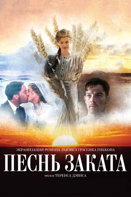 Постер фильма «Песнь заката»