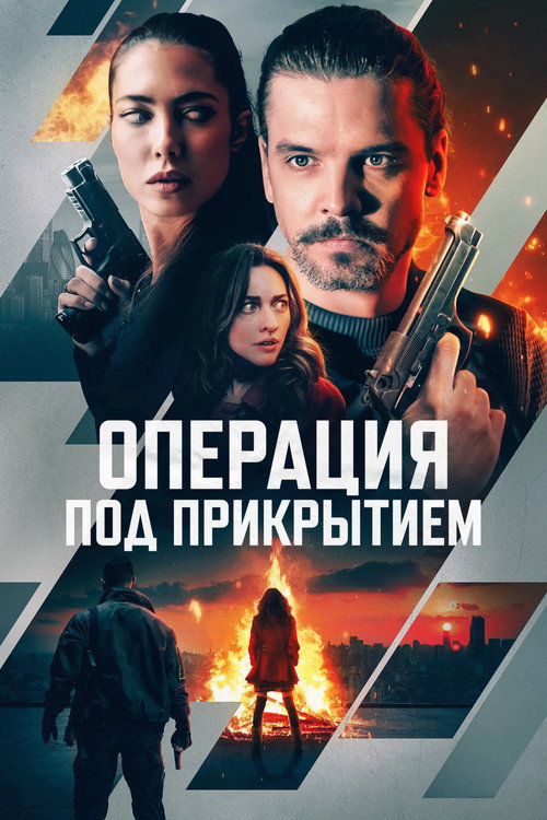 Постер фильма «Операция под прикрытием»