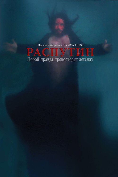 Постер фильма «Распутин»