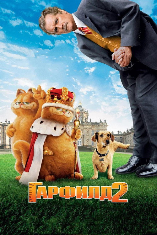 Постер фильма «Гарфилд 2: История двух кошечек»