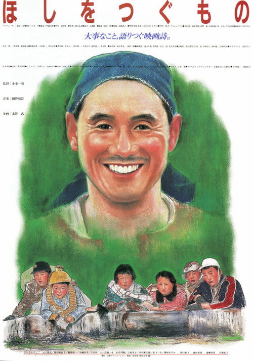 Постер фильма «ほしをつぐもの»