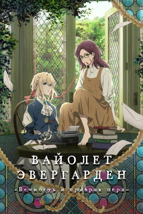 Постер фильма «Вайолет Эвергарден: Вечность и призрак пера»