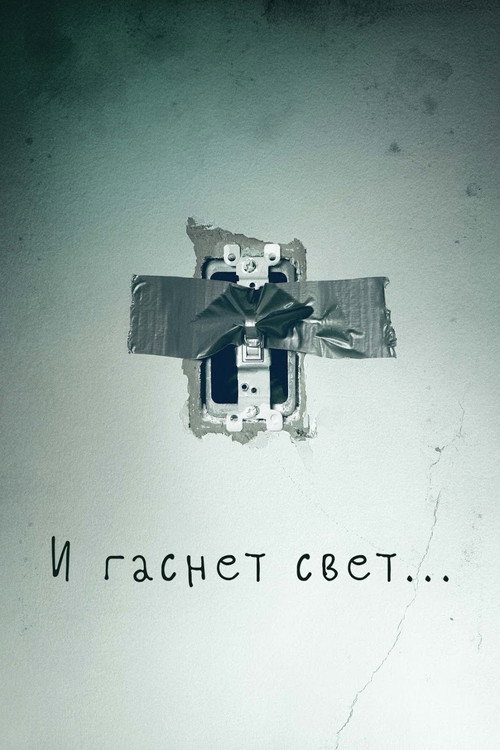 Постер фильма «И гаснет свет…»