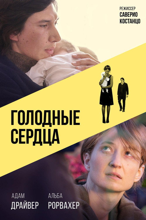 Постер фильма «Голодные сердца»