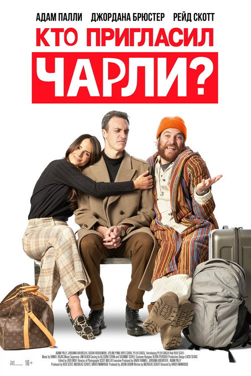 Постер фильма «Кто пригласил Чарли?»