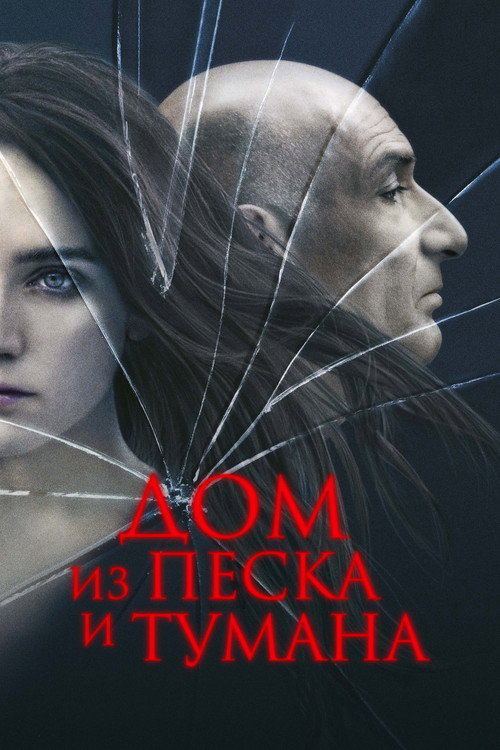 Постер фильма «Дом из песка и тумана»