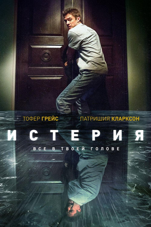 Постер фильма «Истерия»