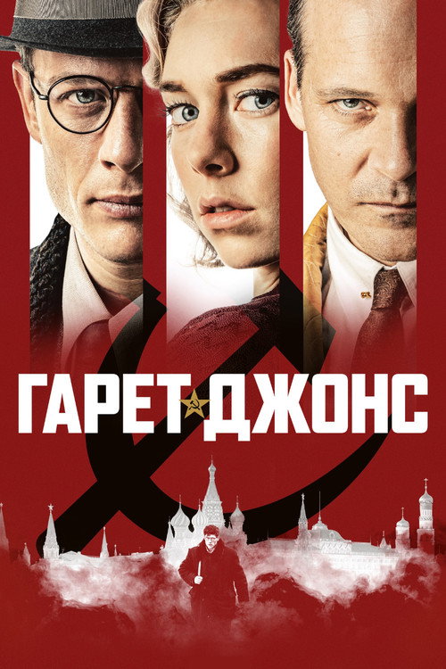 Постер фильма «Гарет Джонс»