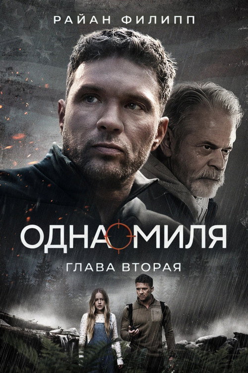 Постер фильма «Одна миля: Глава вторая»