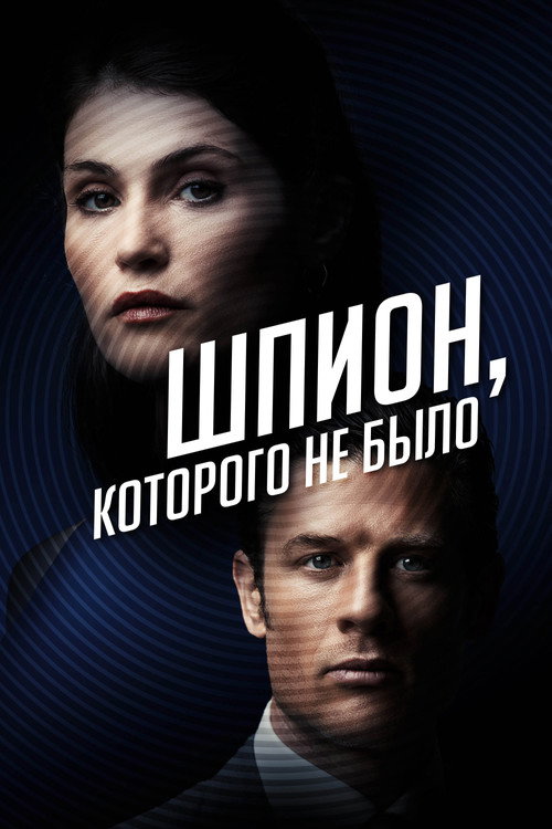 Постер фильма «Шпион, которого не было»