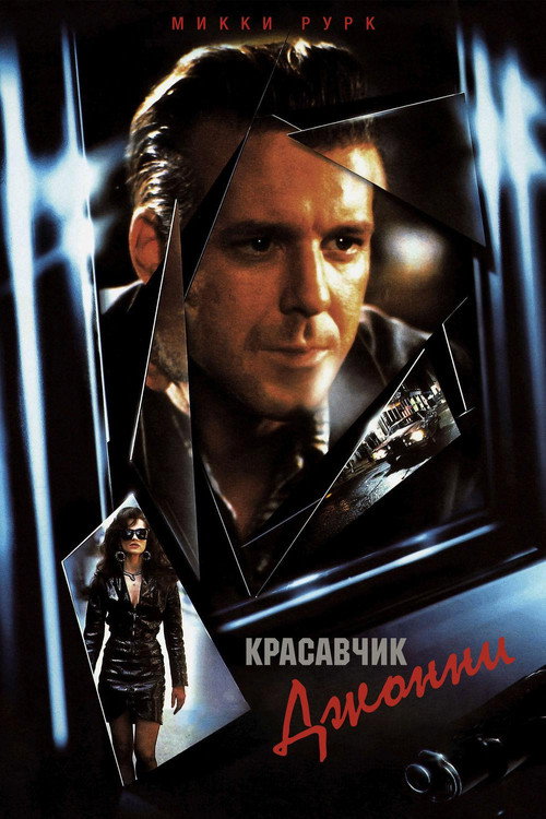 Постер фильма «Красавчик Джонни»