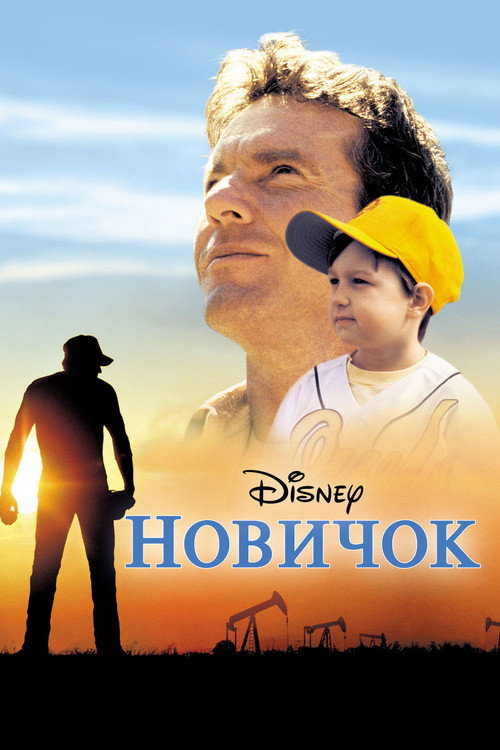 Постер фильма «Новичок»