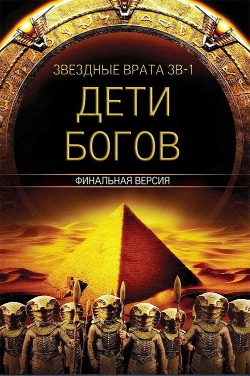Постер фильма «Звездные врата ЗВ-1: Дети Богов»