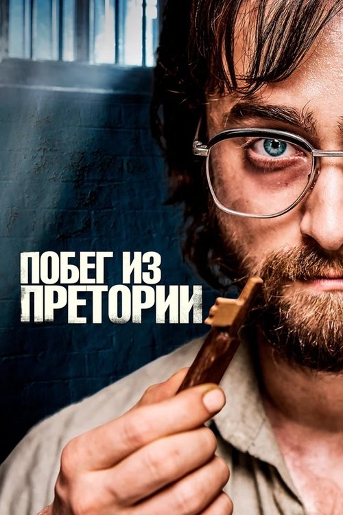 Постер фильма «Побег из Претории»