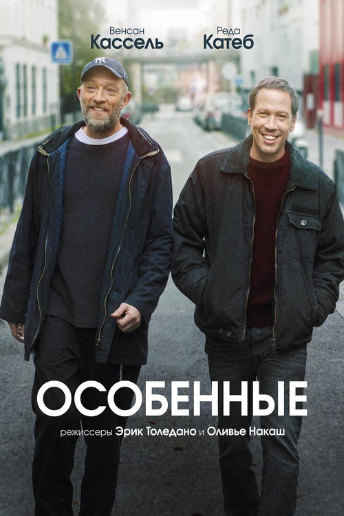 Постер фильма «Особенные»