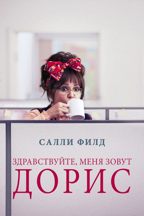 Постер фильма «Здравствуйте, меня зовут Дорис»