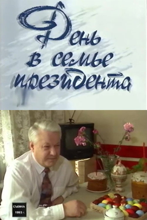 Постер фильма «День в семье президента»