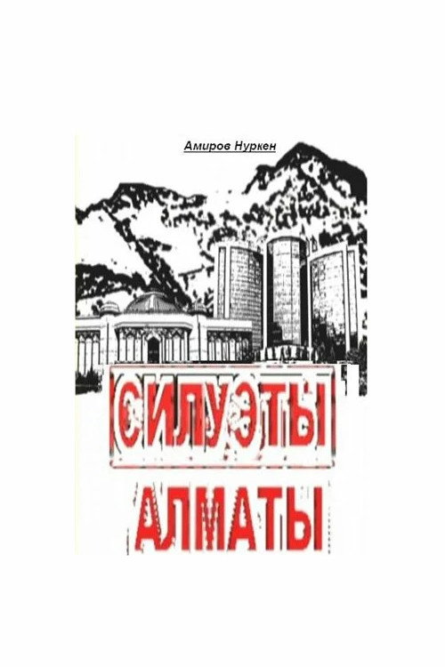 Постер фильма «Силуэты Алматы»