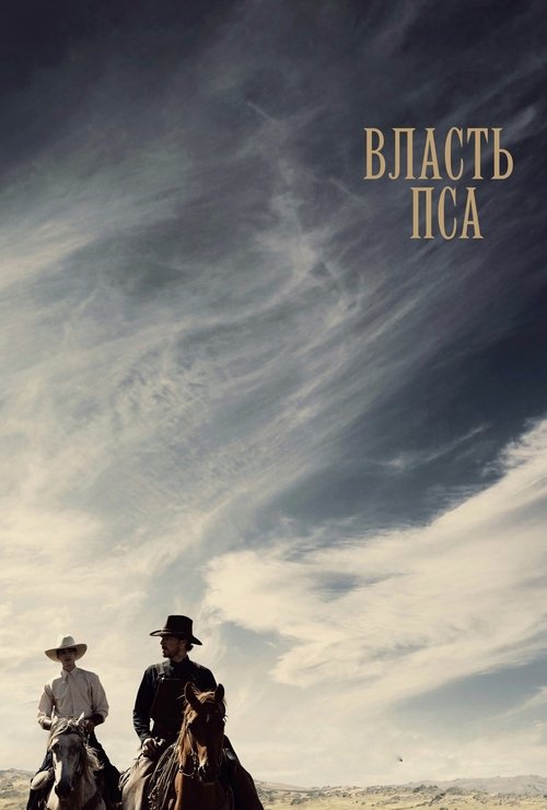Постер фильма «Власть пса»