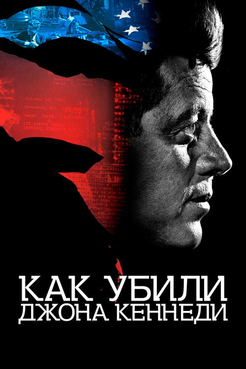 Постер фильма «Как убили Джона Кеннеди»