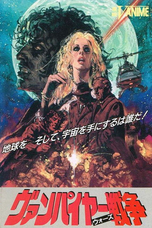 Постер фильма «ヴァンパイヤー戦争»