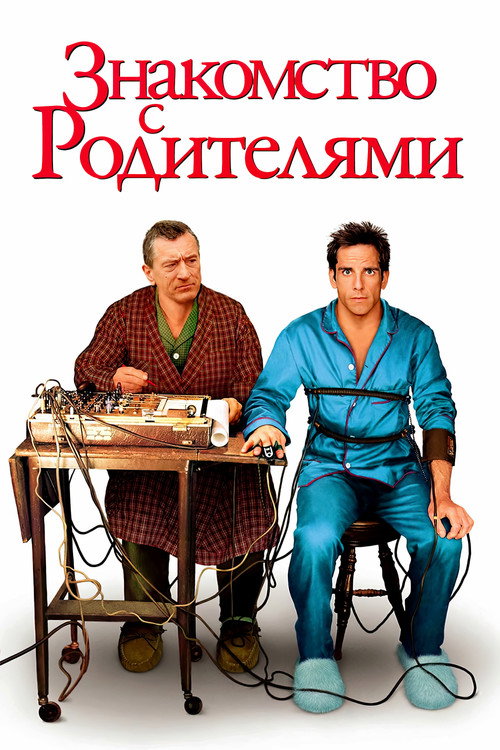 Постер фильма «Знакомство с родителями»