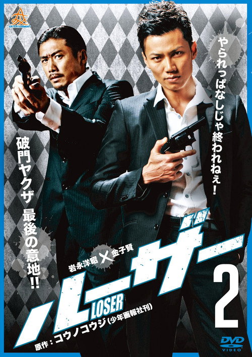 Постер фильма «ルーザー2»