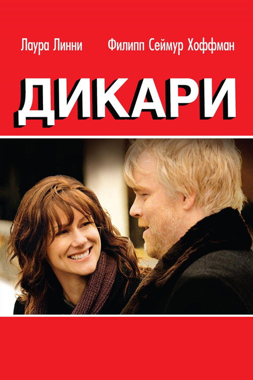 Постер фильма «Дикари»
