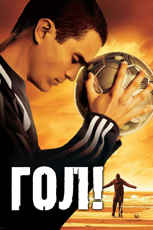 Постер фильма «Гол!»