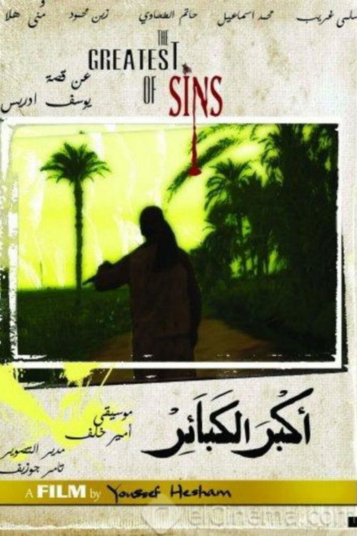 Постер фильма «اكبر الكبائر»
