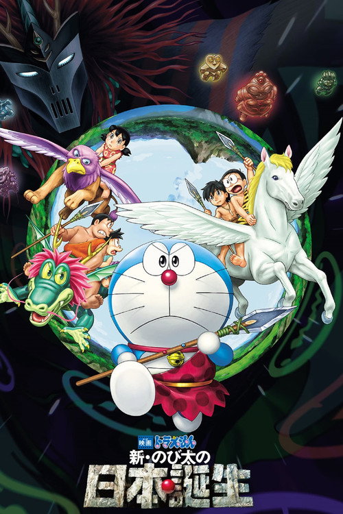 Постер фильма «映画ドラえもん 新・のび太の日本誕生»
