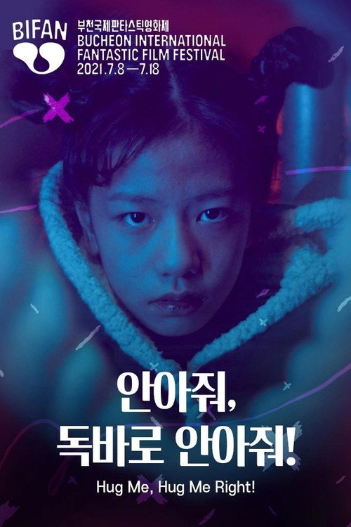 Постер фильма «안아줘, 독바로 안아줘!»