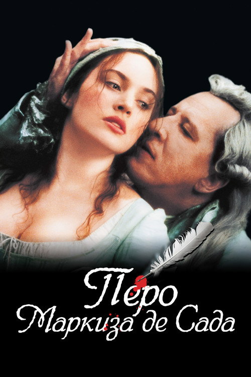 Постер фильма «Перо маркиза де Сада»