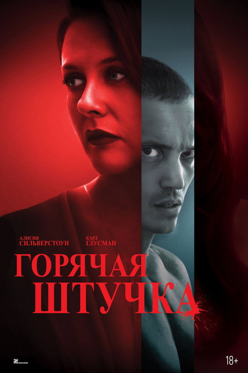 Постер фильма «Горячая штучка»