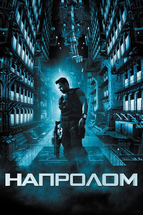 Постер фильма «Напролом»