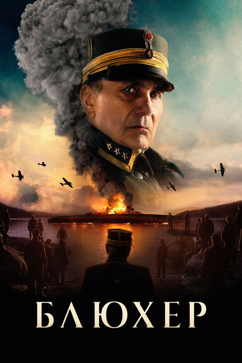 Постер фильма «Блюхер»