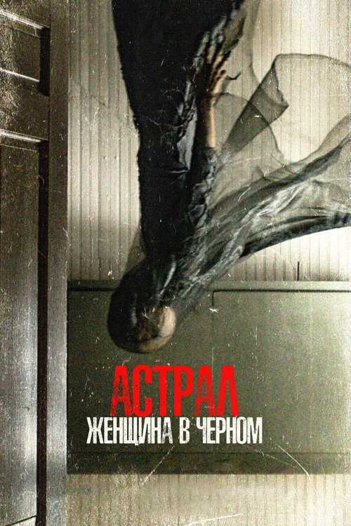 Постер фильма «Астрал. Женщина в чёрном»