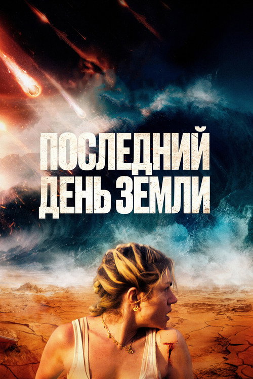 Постер фильма «Последний день Земли»