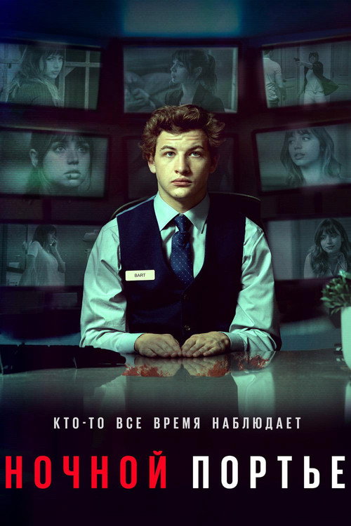 Постер фильма «Ночной портье»